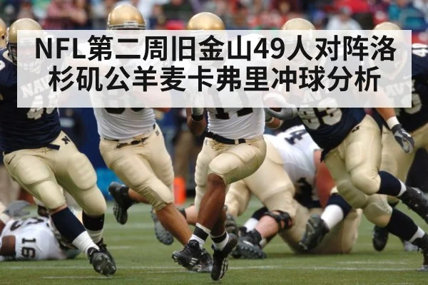 NFL第二周旧金山49人对阵洛杉矶公羊麦卡弗里冲球分析