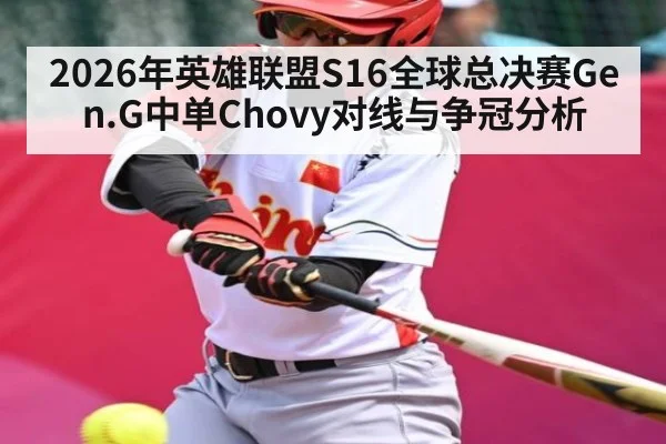 2026年英雄联盟S16全球总决赛Gen.G中单Chovy对线与争冠分析