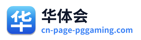 华体会